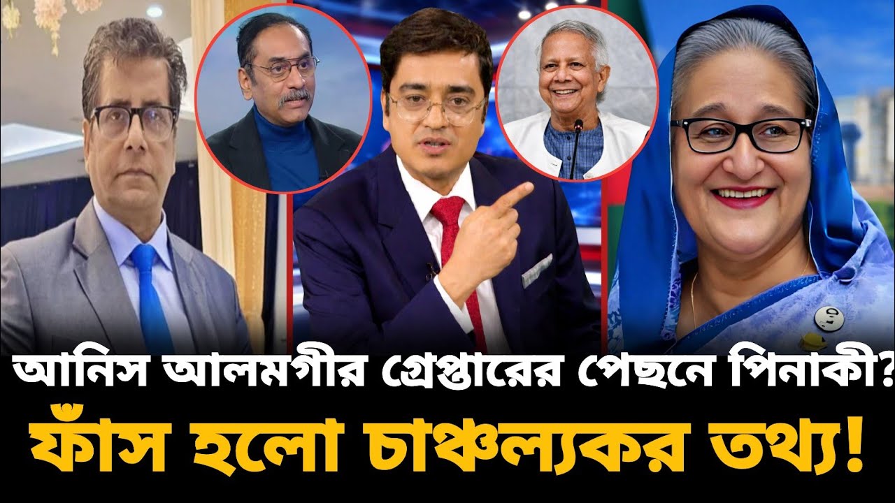আনিস আলমগীর গ্রেপ্তারের পেছনে পিনাকী? ফাঁস হলো চাঞ্চল্যকর তথ্য! Anis Alamgir | টকশোর মূল আলোচনা |