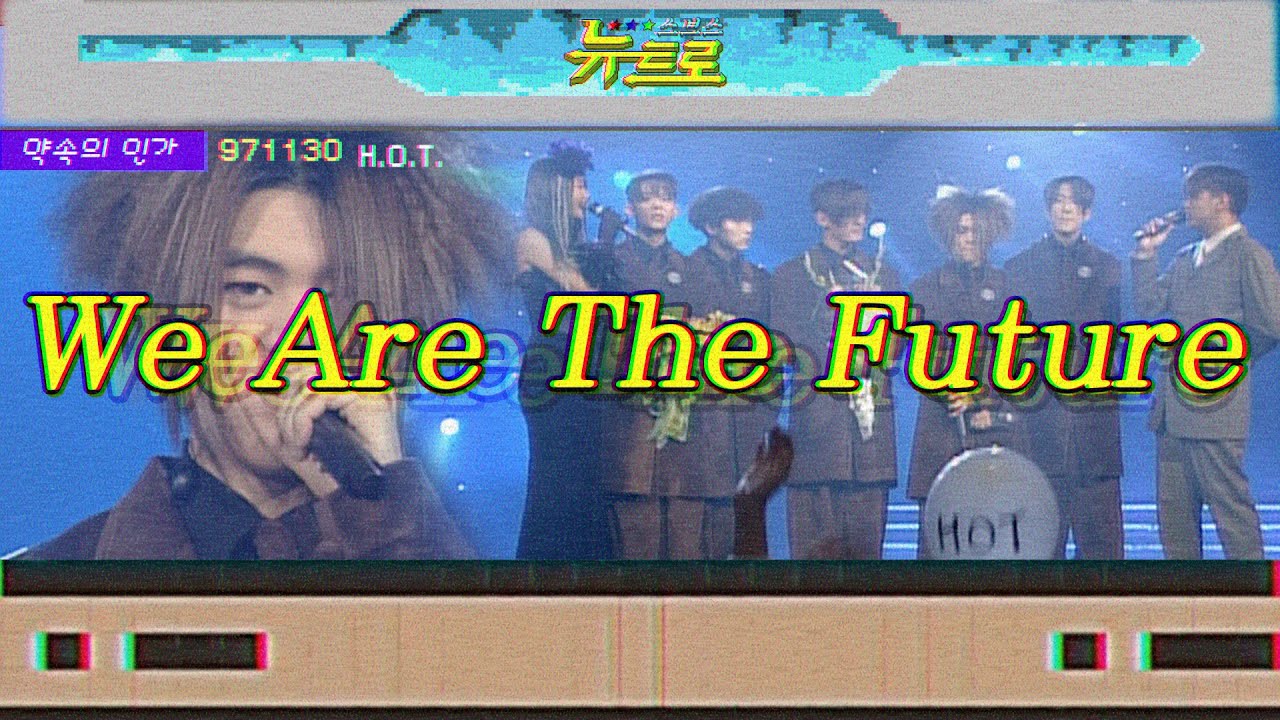 [약속의인가] 👋 H.O.T. - We Are The Future 🎤