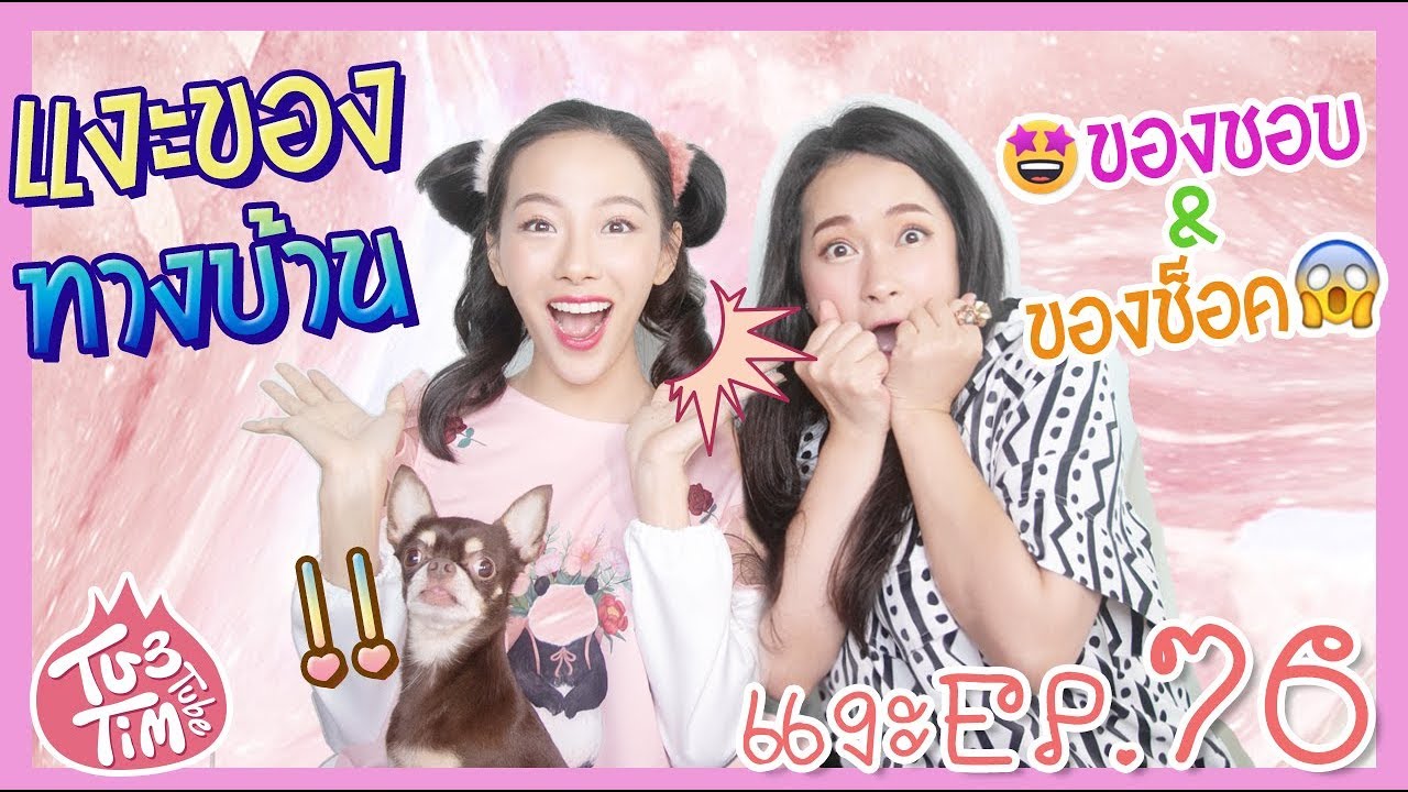 ทับทิมแงะ EP.76 แงะของทางบ้าน ของเยอะทะลุตู้ปณ. ฟินกับของชอบ ช็อคกับของแกล้ง 🐍🥥🥵😂