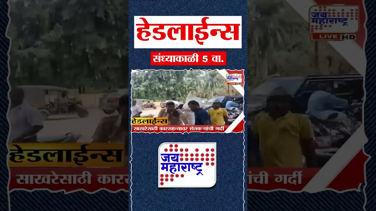 Top Headlines Today | 25 August 2026 | 05 PM | Jai Maharashtra News | Breaking News | Politics
