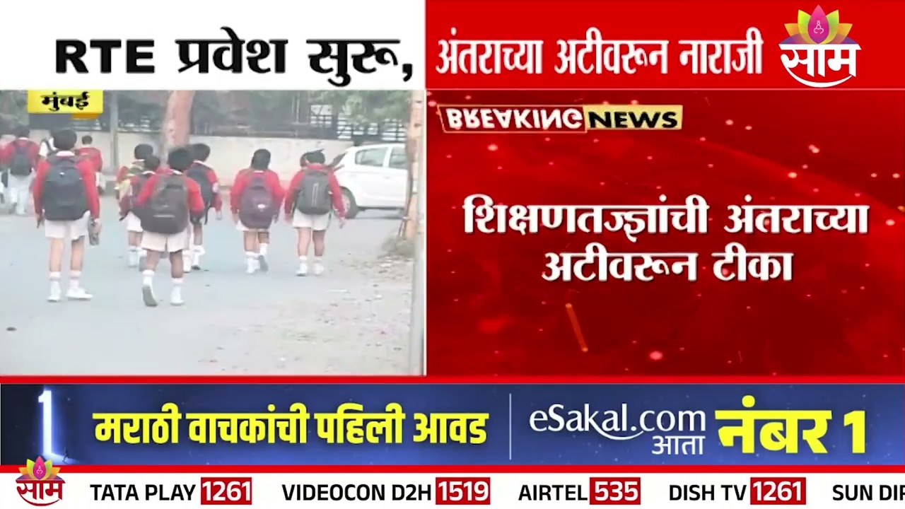 RTE प्रवेश सुरु, 'या' नव्या नियमामुळे नाराजी | RTE Admission
