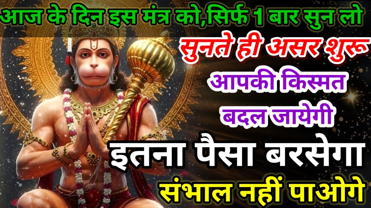 धीमी आवाज में चलाकर छोड़ दें, फिर देखो पूरी दुनिया आपके तलवे चाटेगी, अपार धन प्राप्त होगा #mantra