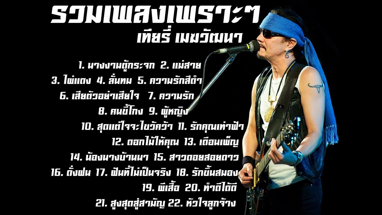 รวมเพลงเพราะๆ เทียรี่  เมฆวัฒนา