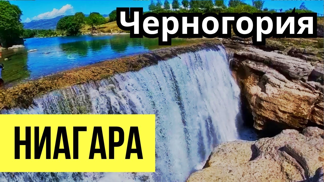 Водопад Ниагара около Подгорицы, Черногория: история и природные особенности