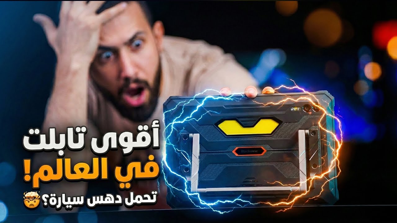 دبـابة تقـنية..🤯 blackview active 10pro