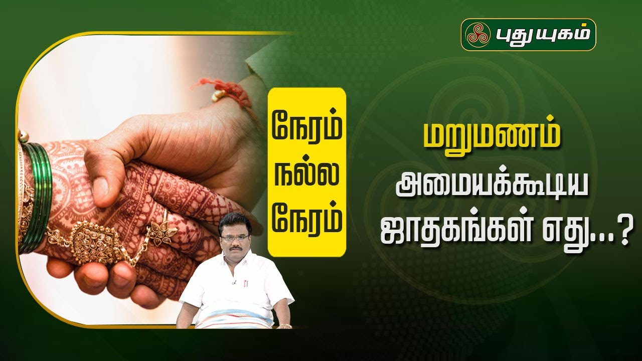 மறுமணம் அமையக்கூடிய ஜாதகங்கள் எது...? | Dr.பரணி பால்ராஜ் | #puthuyugamtv | 18/09/2024