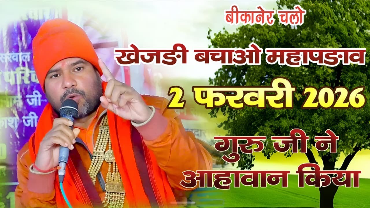 #बीकानेर चलो #खेजड़ी #बचाओ #महापडाव 2 फरवरी 2026 आहावान किया #आचार्य_स्वामी_कृपाचार्य_जी_महाराज