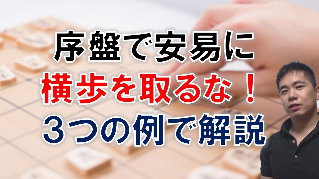 序盤で横歩は狙うな！３つの具体例で解説