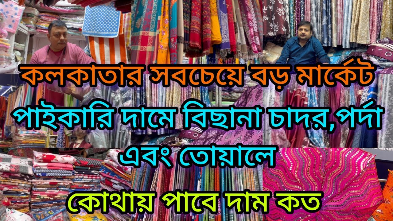 🧿💥Barabazar wholesale bedsheet, curtain and towels Market|| বড়বাজার পাইকারি দামের বাজার||