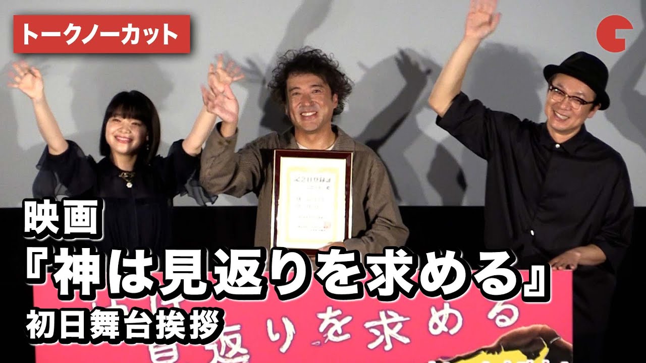 【トークノーカット】ムロツヨシ、岸井ゆきのが登壇！『神は見返りを求める』初日舞台挨拶