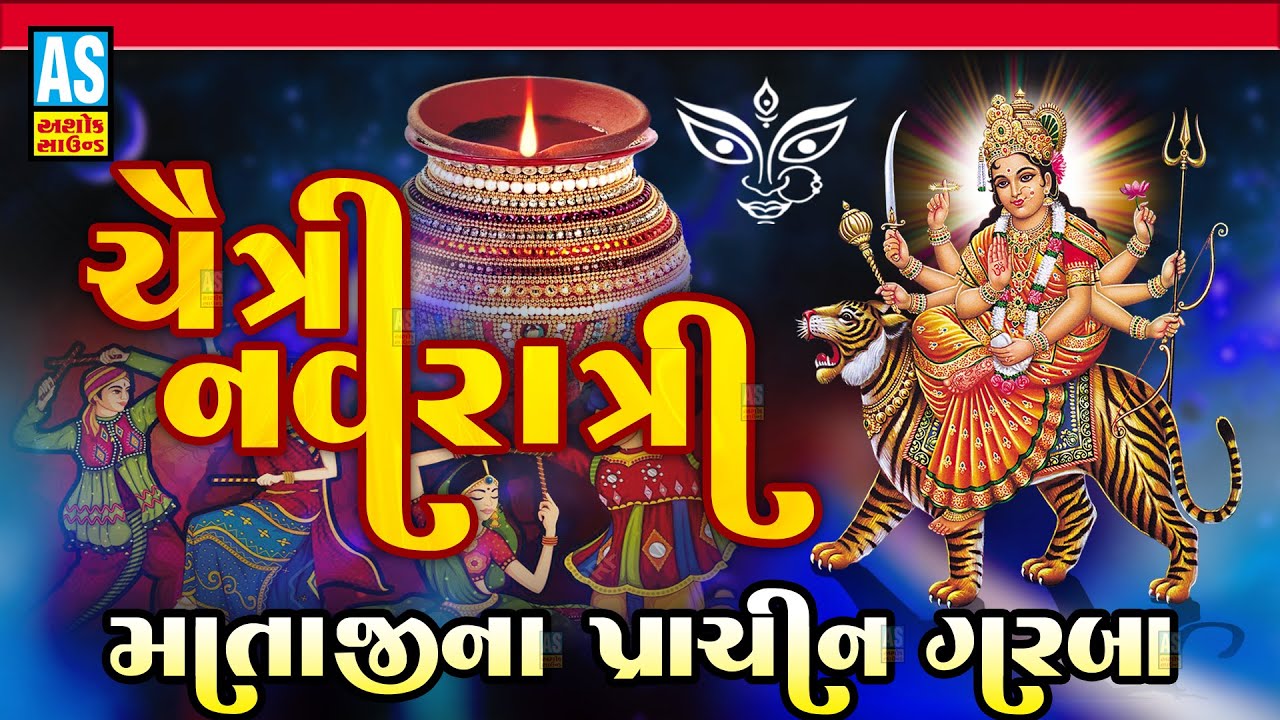 Chaitra Navratri Garba | Mataji Na Prachin Garba | Garba | Gujarati Garba | Ashok Sound