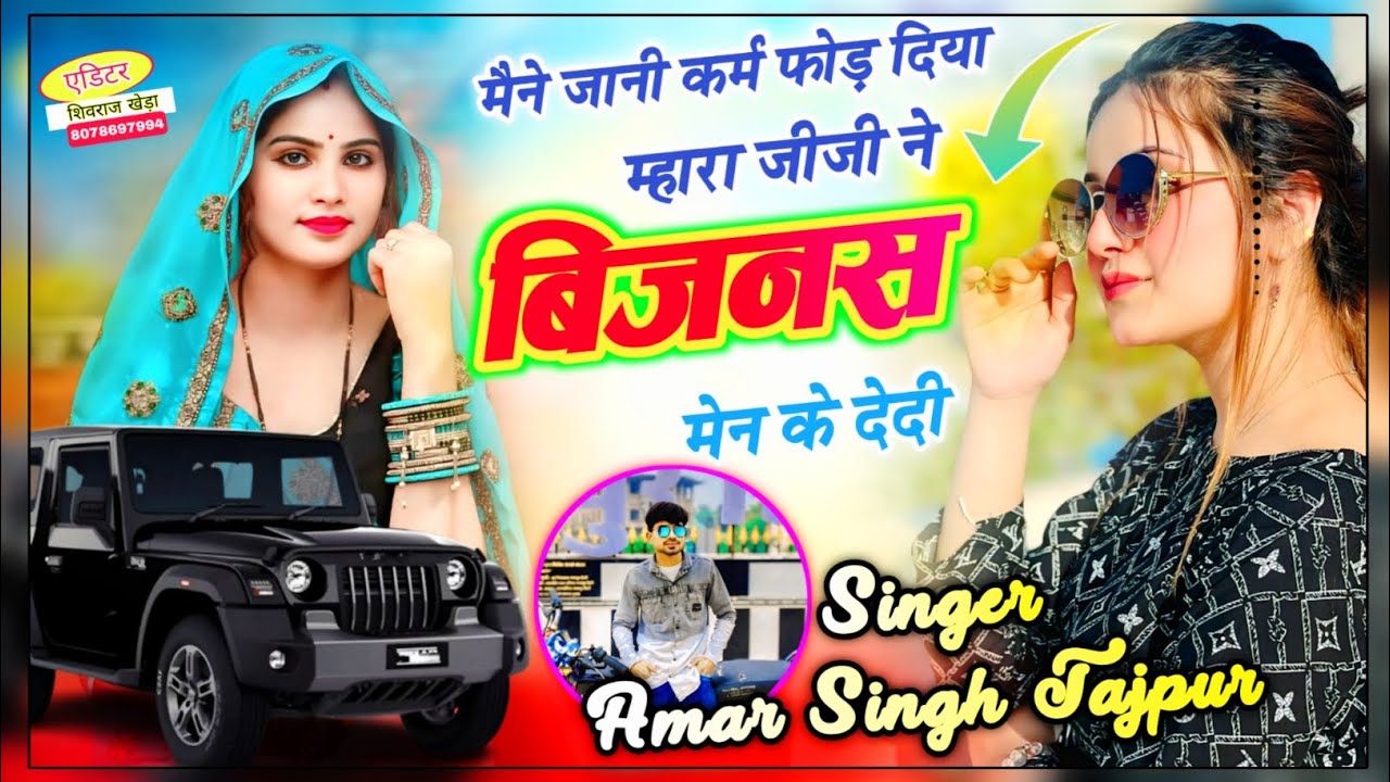 नई तर्ज सॉन्ग मैंने जानी कर्म पेड़ दिया म्हारा जीजी न बिजनेस मेन के देदी सिंगर अमर सिंह ताजपुर 