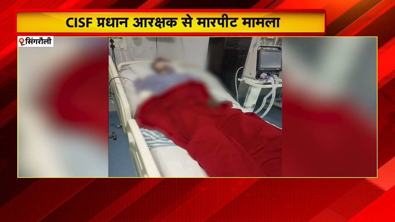 Singrauli News : पुलिस की रिमांड में आरोपी की मौत | CISF प्रधान आरक्षक से मारपीट मामला