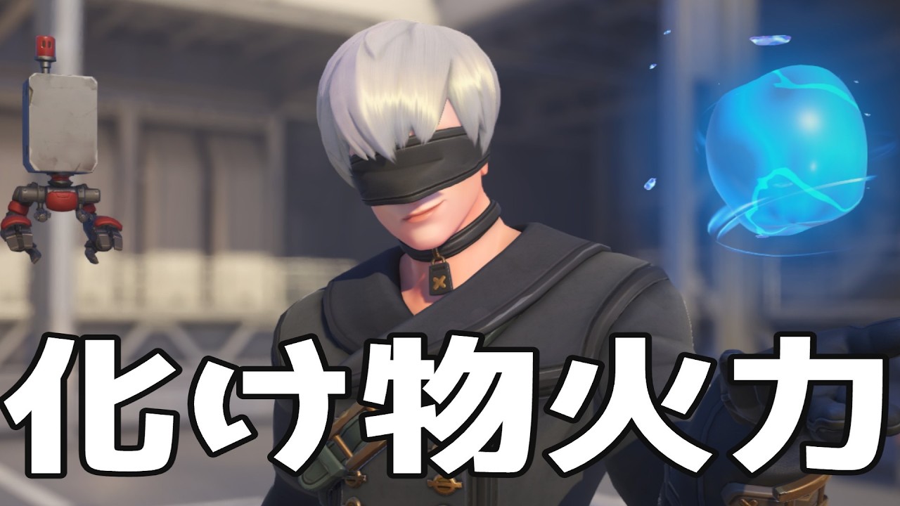 【OW】ウーヤンにとんでもない弱体化がされたけど火力が化け物なので圧倒的パワーで粉砕できるぞ！