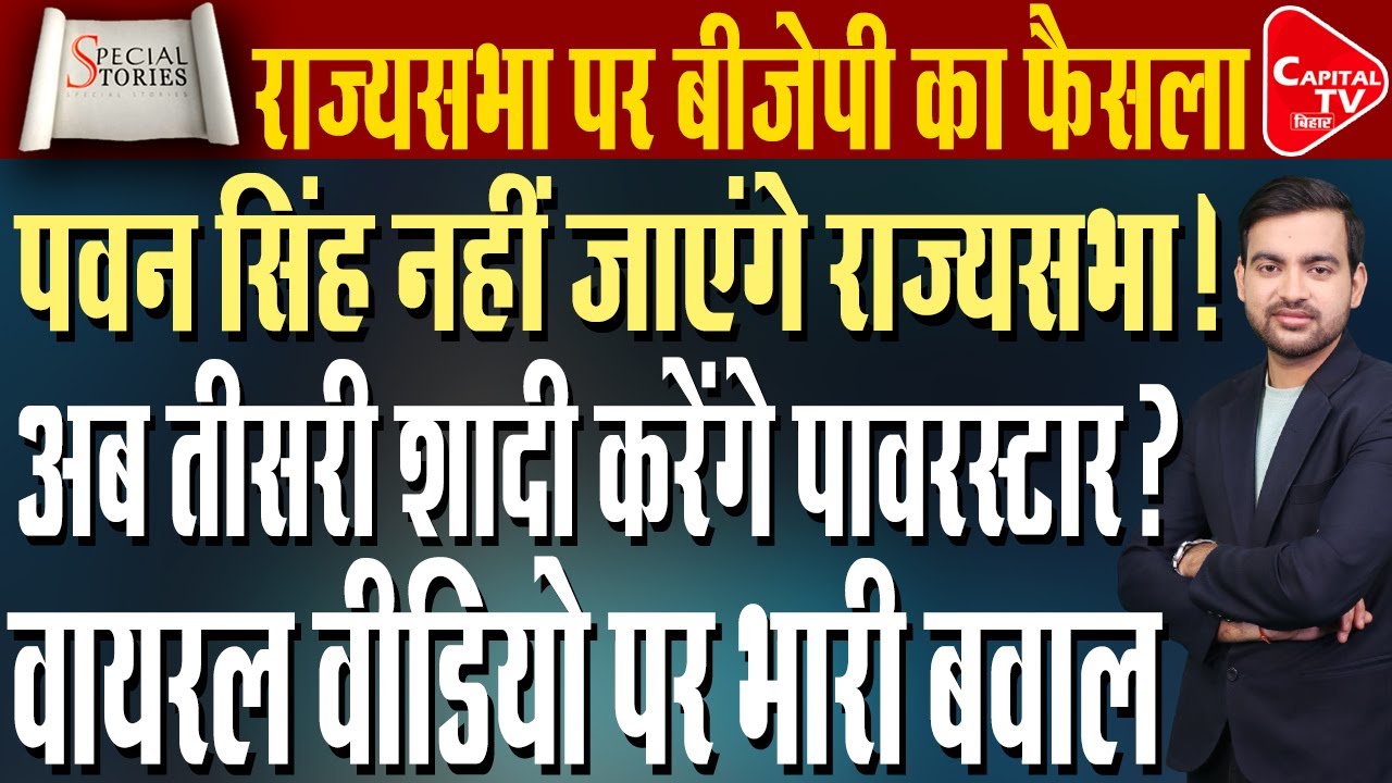 पवन सिंह की राज्यसभा सीट कैंसिल!वायरल वीडियो ने बढ़ाई मुश्किल,बीजेपी का बड़ा फैसला |Capital TV Bihar