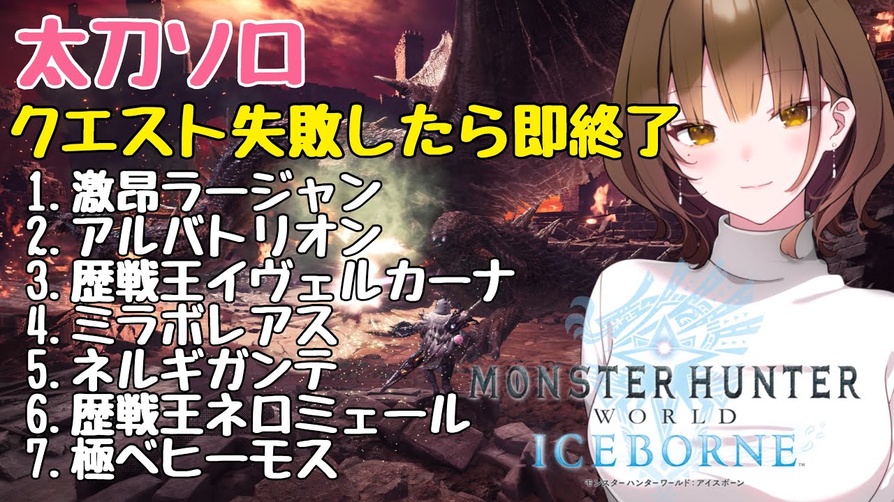 【MHWI】モンハンアイスボーン 太刀ソロ クエスト失敗したら即終了🐺☕【chill】