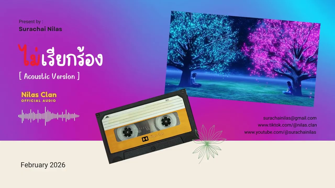 ไม่เรียกร้อง - Nilas Clan(Official Audio)