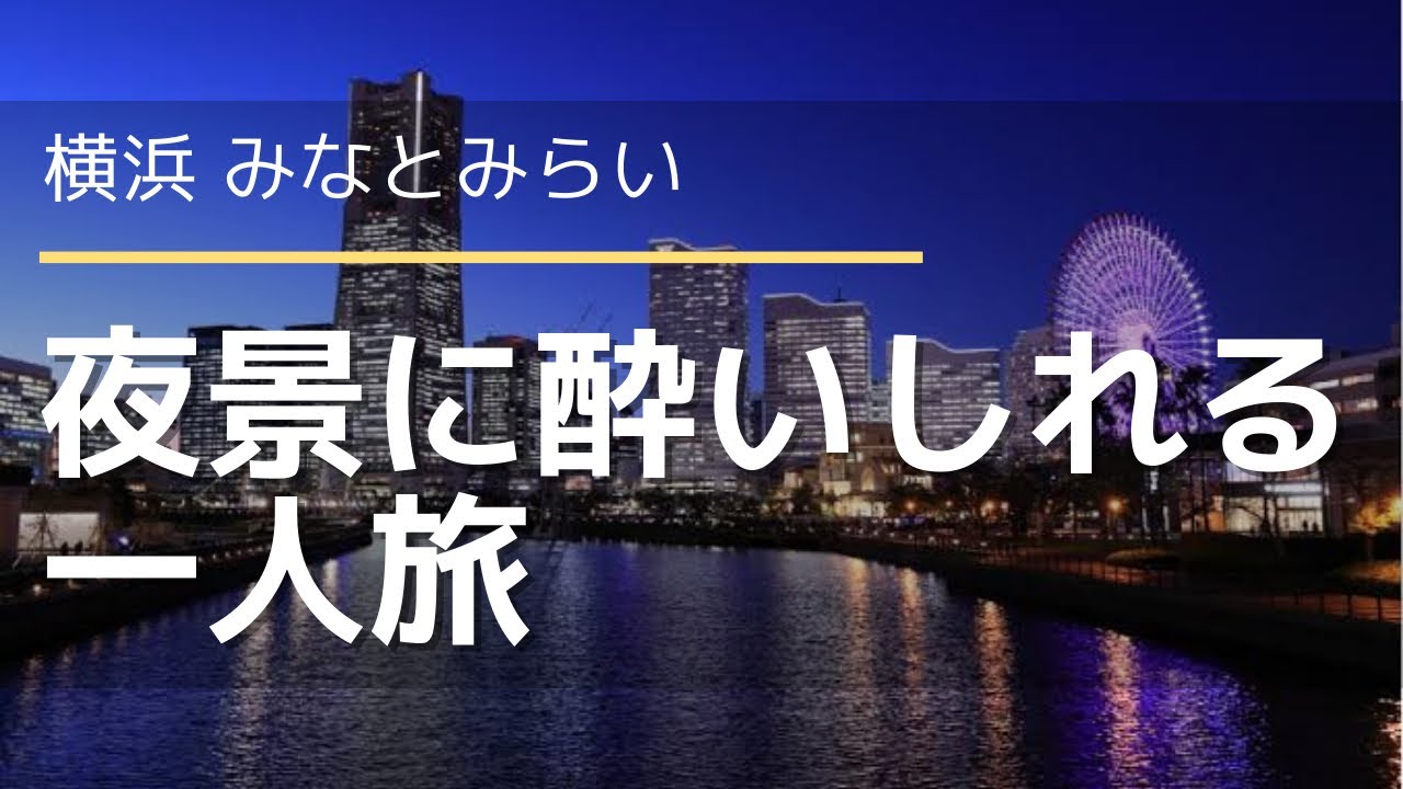【一人旅】みなとみらいに一人楽しくおしゃれに1泊2日の旅行に行ってきた！初日！【Vlog】