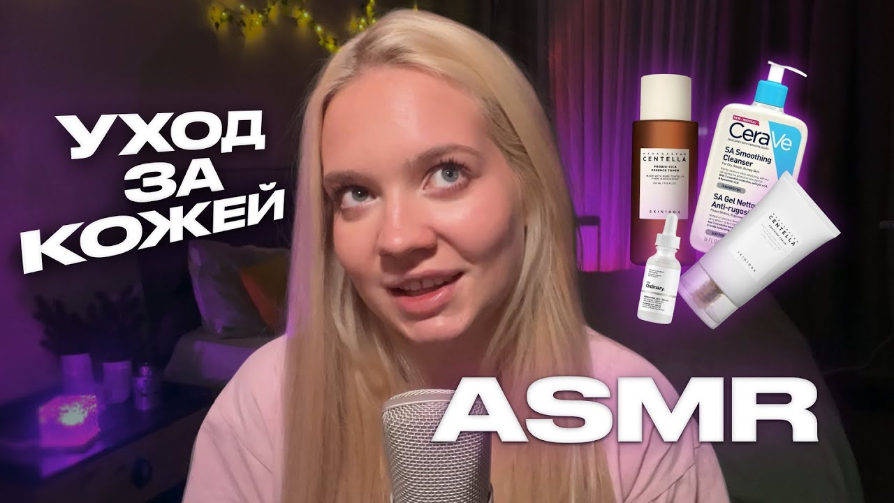 ASMR | skin care 2.0 | уход за реактивной кожей | болталка