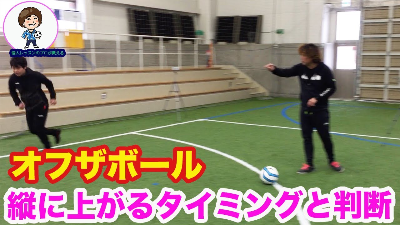 オフザボール　縦パスで上がるタイミング #サッカー自主練　#サッカー親子練習　#サッカー上手くなる　 #サッカー上達方法