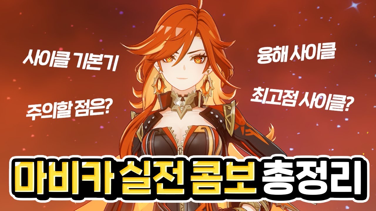 뉴비부터 고인물까지! 마비카 이렇게만 사용하세요!｜원신, 4K