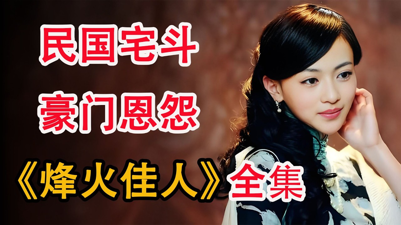 民国宅斗爱情天花板；乱世中她如何逆袭成商界女王？一口气看完《烽火佳人》全集
