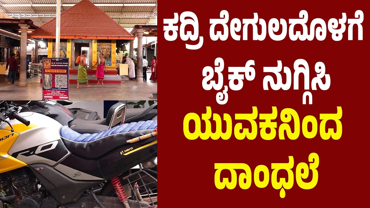 ಮಂಗಳೂರಿನ ಕದ್ರಿ ಶ್ರೀ ಮಂಜುನಾಥೇಶ್ವರ ದೇವಸ್ಥಾನದೊಳಗೆ ಬೈಕ್ ನುಗ್ಗಿಸಿ ಯುವಕನಿಂದ ದಾಂಧಲೆ| ಪೊಲೀಸ್ ದೂರು|