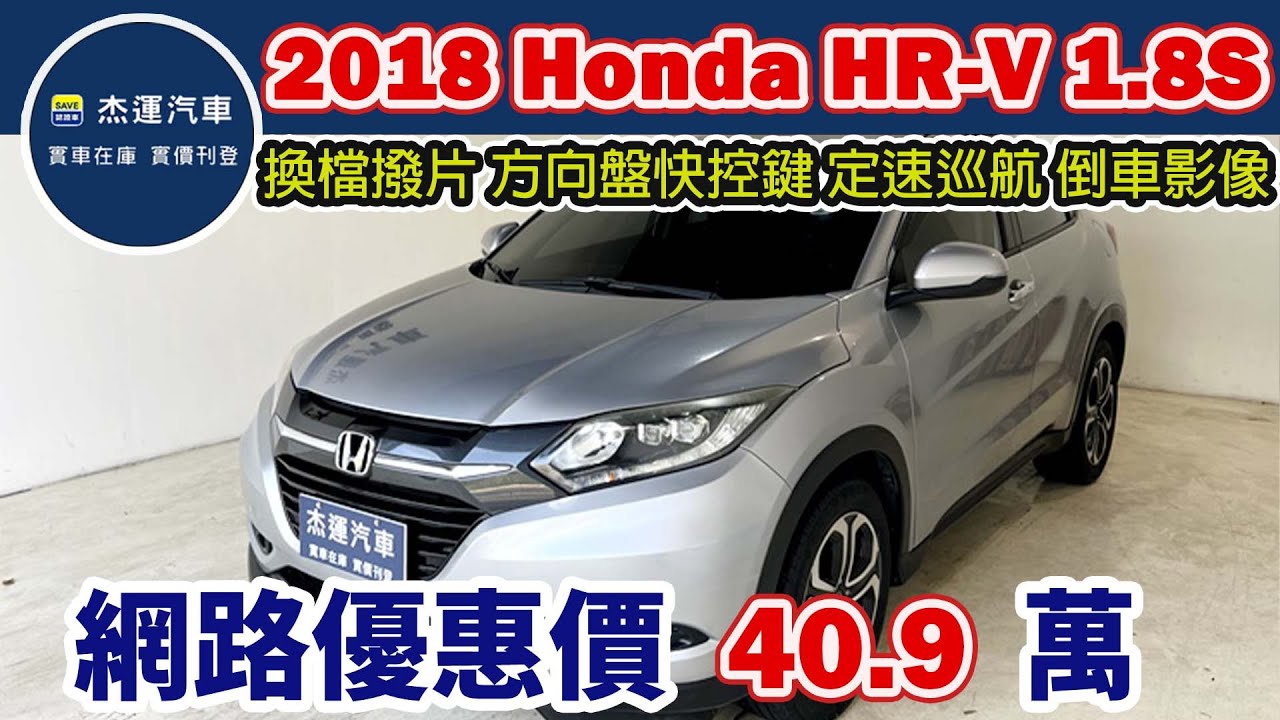 新車價84.9萬 2018年 Honda HR-V 1.8S 現在特惠價只要40.9萬 車輛詳細介紹 上傳日期20260109