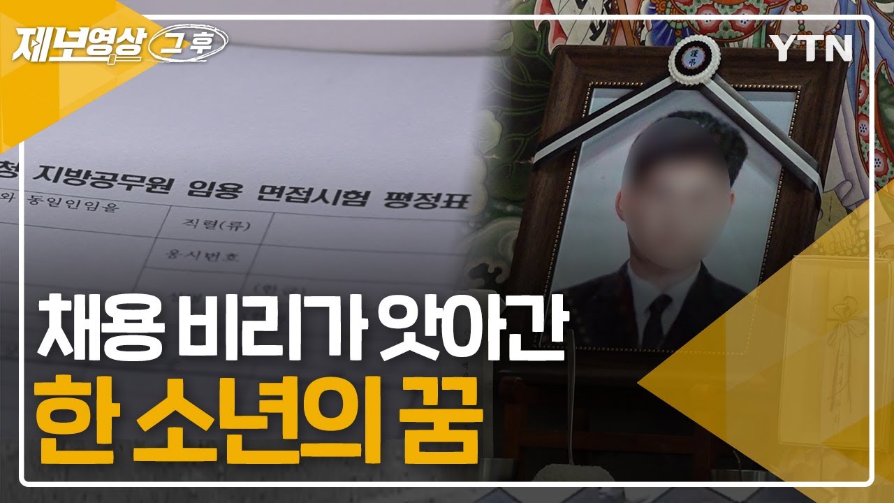 '의문의 15조'..한 공시생의 죽음으로 밝혀진 부산교육청 면접관의 비리 | 부산교육청 9급 공무원 면접과정에서 면접 비리로 면접관 구속 [제보, 그 후] / YTN
