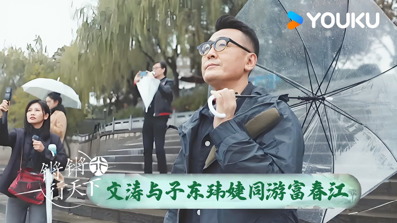 雨中漫步好浪漫！窦文涛许子东林玮婕同游富春江，参观郁达夫故居感受岁月痕迹！ | 锵锵行天下 第三季 | 优酷纪实人文 YOUKU DOCUMENTARY