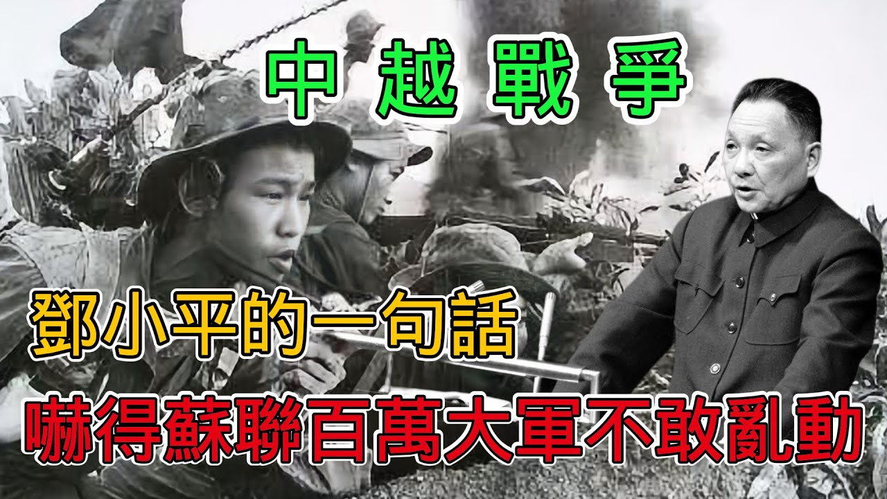 1979年中越戰爭，鄧小平幽默地嘟下一句話，讓蘇聯百萬大軍不敢妄動