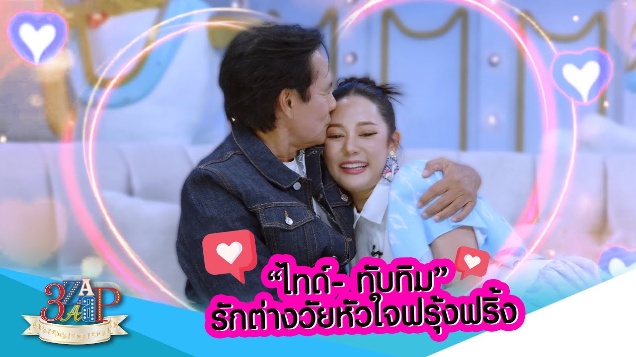 “ไทด์ & ทับทิม” คู่รักต่างวัย หัวใจฟรุ้งฟริ้ง! | 3 แซ่บ | 31 ส.ค. 68