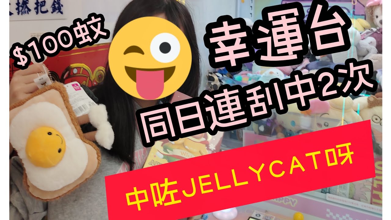 $100試玩|幸運台5下刮中JELLYCAT|再夾1刮1又中POPMARK香薰|情緒價值滿滿|再夾2下中盆吉公仔|之後重有得再抽JC|開心仔的初四#jellycat#幸運台#荃灣#Bihappy