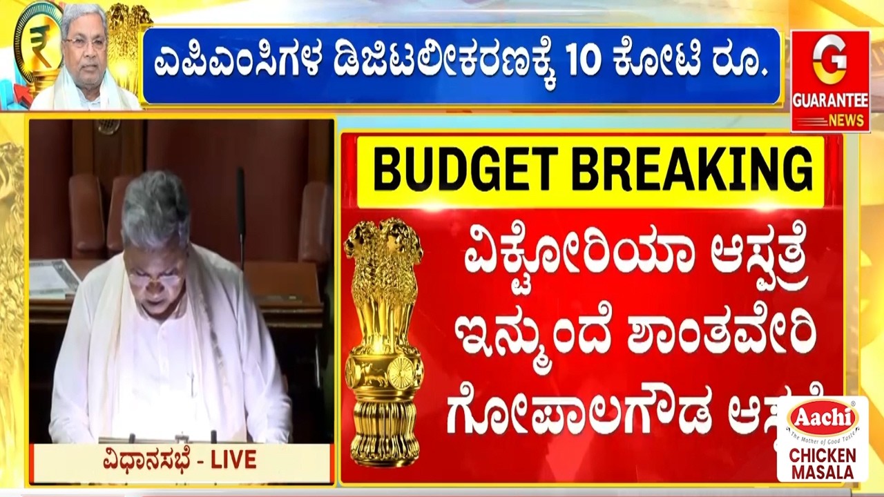 ರಾಜ್ಯ ಬಜೆಟ್‌ನಲ್ಲಿ BPL ಕಾರ್ಡುದಾರರಿಗೆ 5 ಕೆಜಿ ಅಕ್ಕಿ ಕ್ಯಾನ್ಸಲ್! | Guarantee News