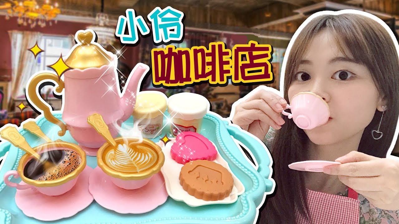 超逼真咖啡杯具！小伶新開的咖啡店遇上熊孩子！小伶玩具 | Xiaoling toys