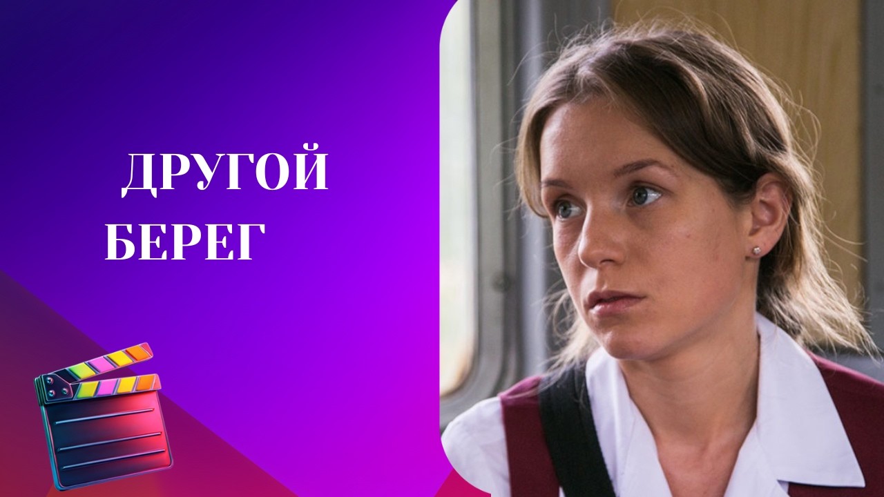 СВАДЬБА ДОЧЕРИ ОБЕРНУЛАСЬ ТРАГЕДИЕЙ! ФИЛЬМ: Другой берег
