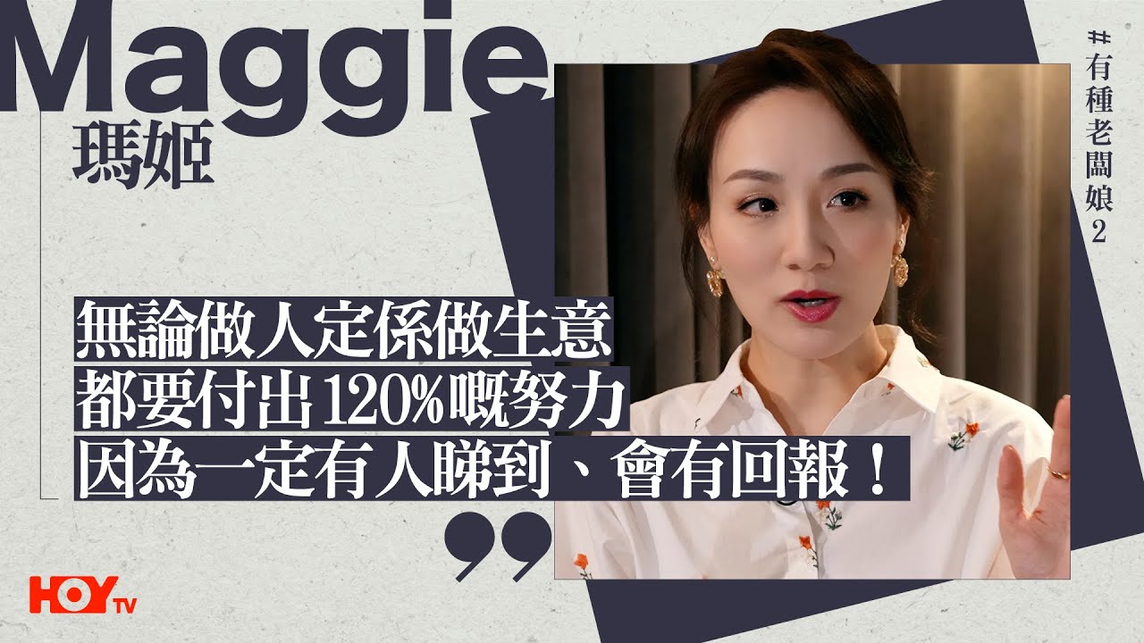 有種老闆娘2｜瑪姬Maggie：「無論做人定係做生意，都要付出120%嘅努力，因為一定會有人睇到、會有回報！」