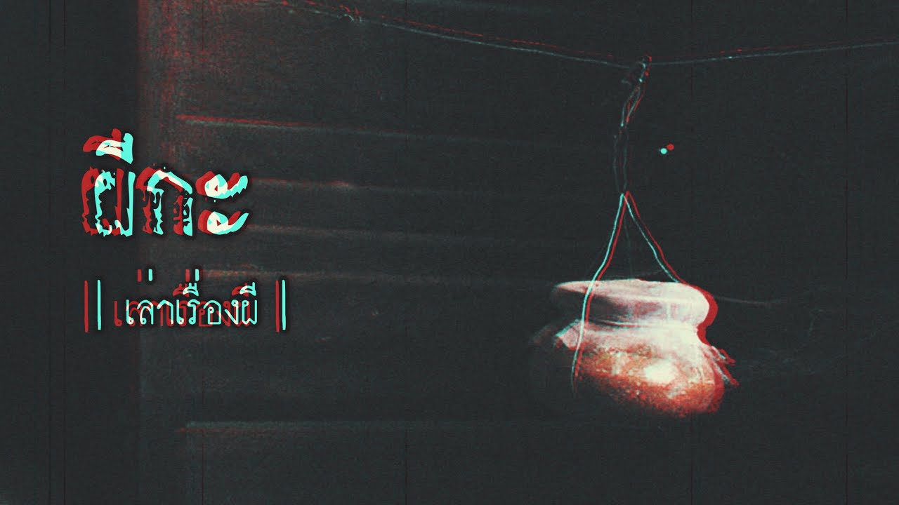 เล่าเรื่องผี EP.263 | ผีกะ
