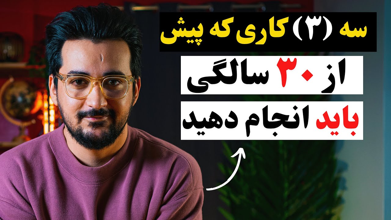 اگر می‌خواهید ۱۰ برابر دیگران در ۳۰ سالگی پیشرفت کنید - قطعا ببینید