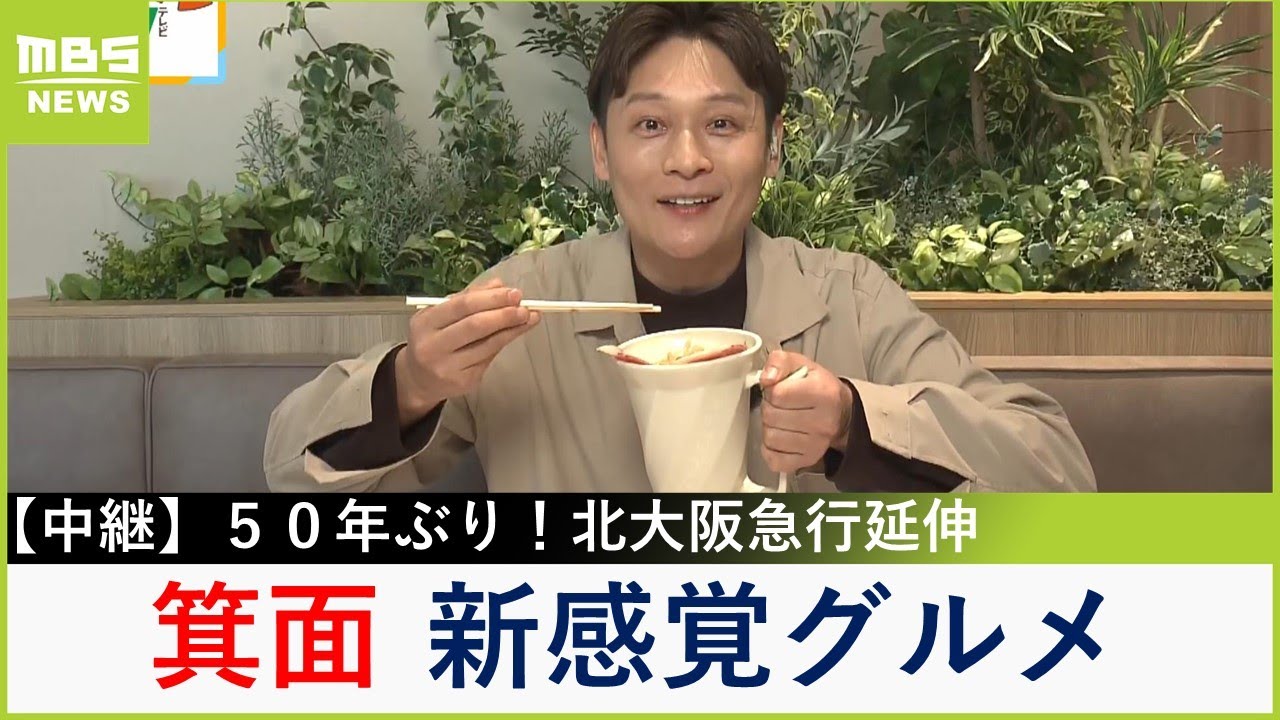 北大阪急行延伸で「箕面萱野駅」開業！新感覚ラーメンや地元で大人気のコロッケ屋さんなどのグルメが充実　みのおキューズモールSTATION棟【現場から生中継】（2024年3月22日）