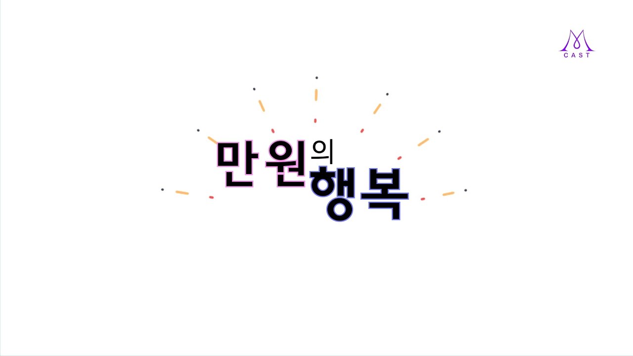 나뮤캐스트 [9MUSES CAST] Ep.03 : 만원의 행복 (surprise)