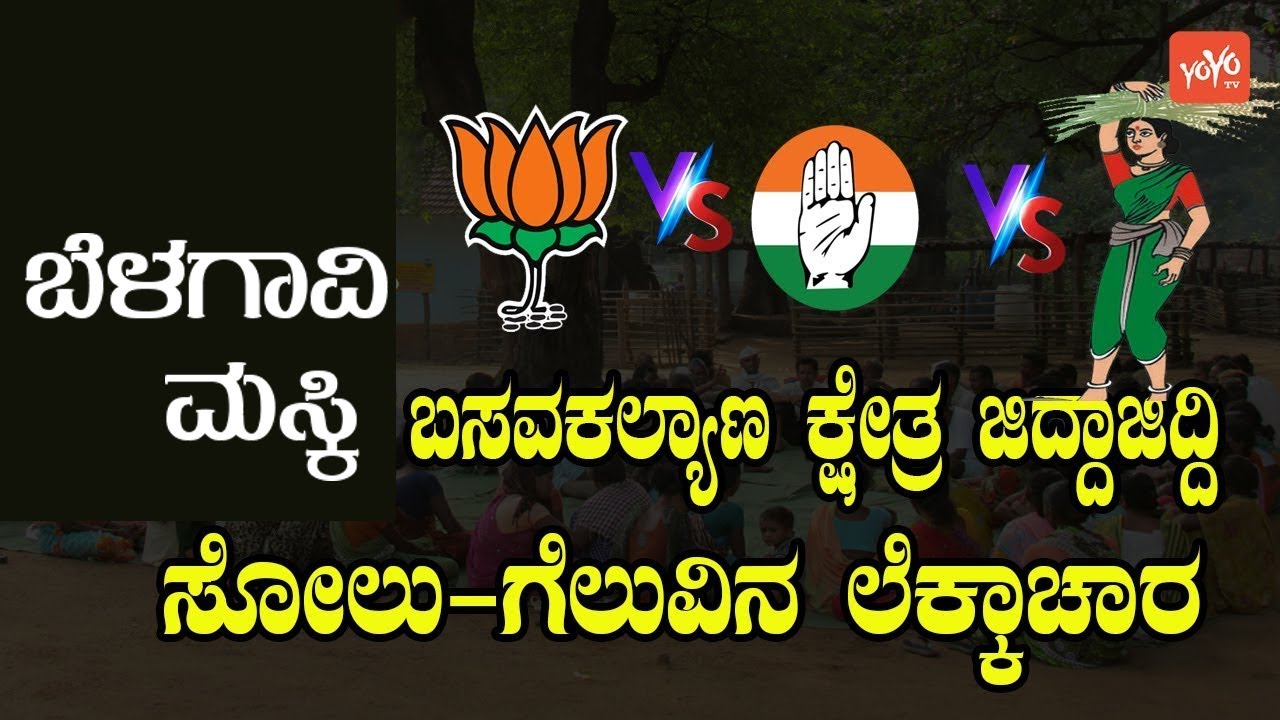 Karnataka ByElection Results 2021 | Belagavi Maski Basava Kalyana | BJP VS JDS VS INC |YOYOTVKannada