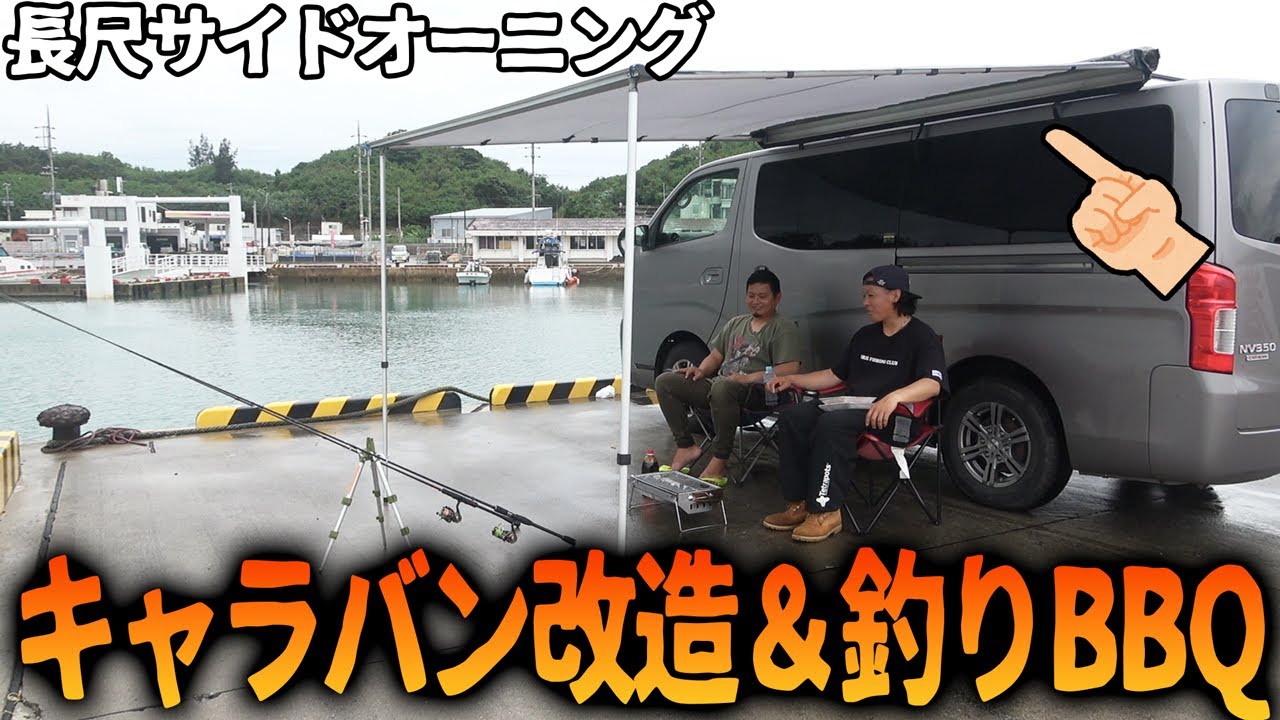 キャラバン改造して最速で釣り行きます!【カーサイドオーニング】