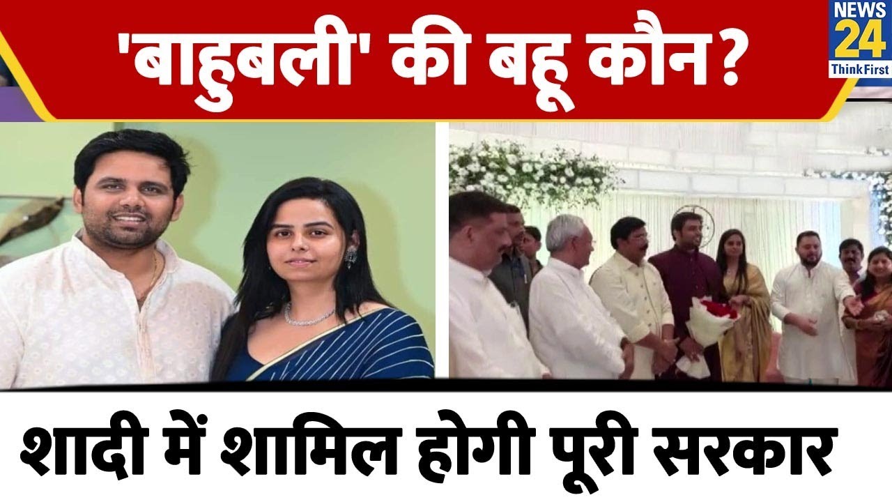 Anand Mohan Singh के बेटे की बहू बनेंगी Ayushi, खूबसूरती देख हैरान हुए लोग