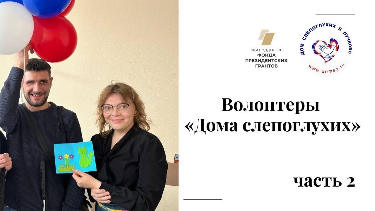 Волонтеры 