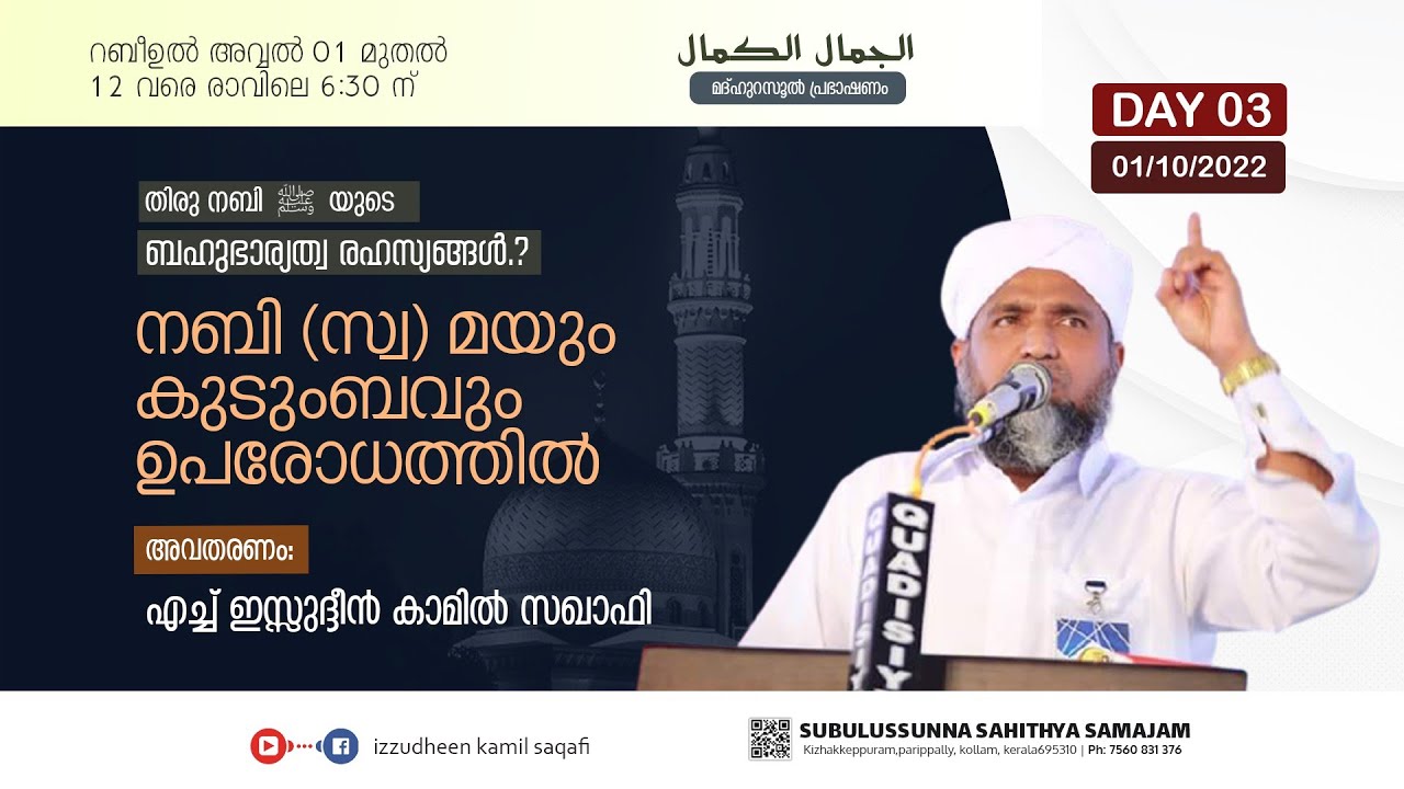 നബി (സ്വ) മയും കുടുംബവും ഉപരോധത്തിൽ/ AL JAMALUL KAMAL/ DAY 3 / IZZUDHEEN KAMIL SAQAFI