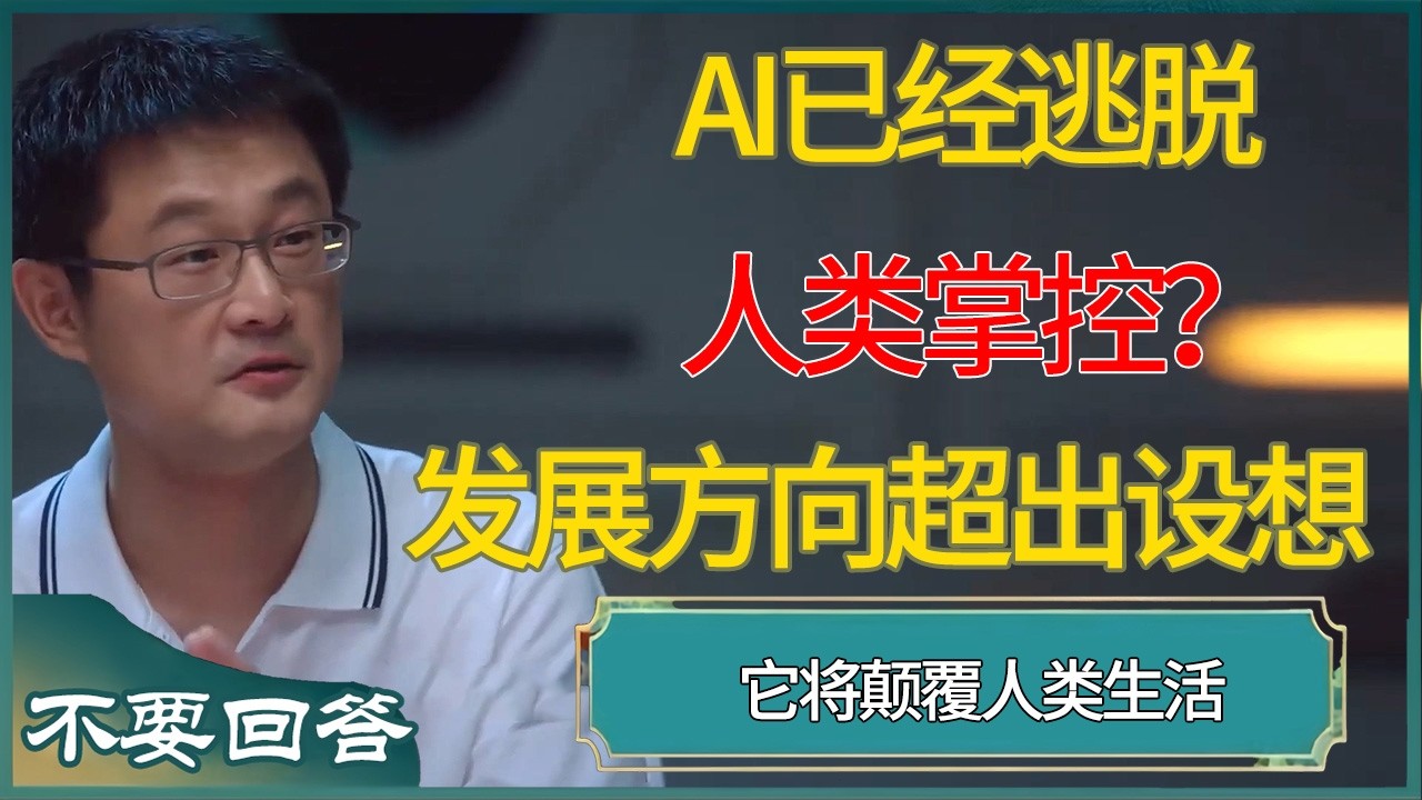 AI的发展方向设想的完全不一样，人类还能控制它们多久？#俞敏洪 #窦文涛 #梁文道 #马未都 #周轶君 #马家辉 #许子东 #不要回答 #圆桌派 #圆桌派第七季
