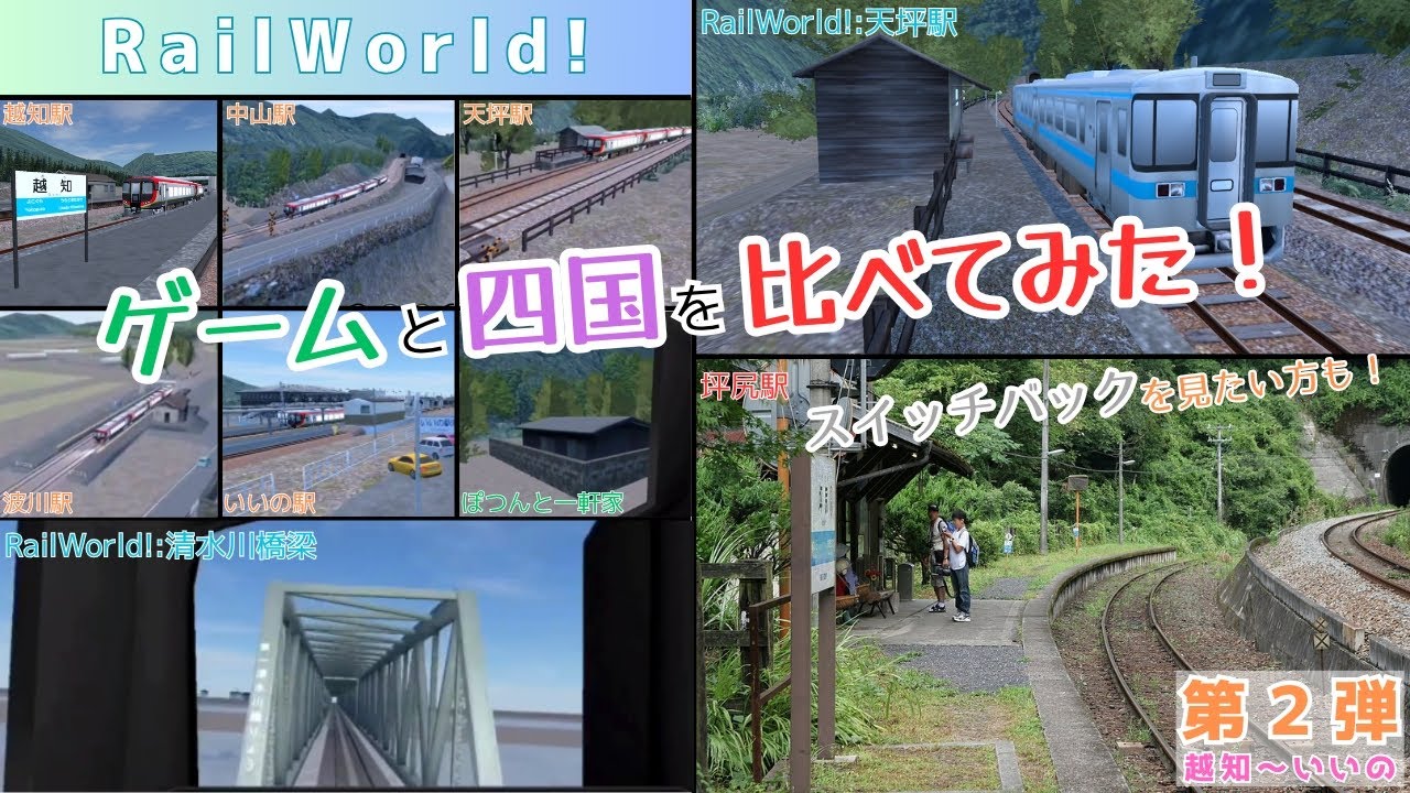 【スイッチバックも！】RailWorld!の絶景を紹介！越知〜いいの