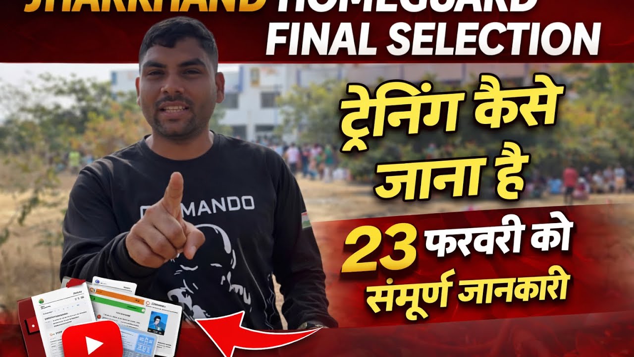 GIRIDIH JILA HOMEGUARD/ FINAL SELECTION ट्रेनिंग सेंटर जाने से पहले इस वीडियो को जरूर सुने 