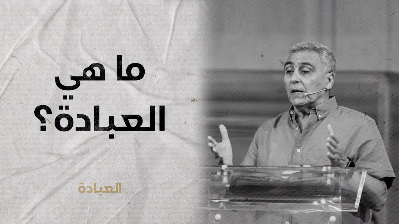 ما هي العبادة؟ | القس/ سامح موريس | عظة إجتماع مساء الأحد | 31 آغسطس 2025 | #العبادة